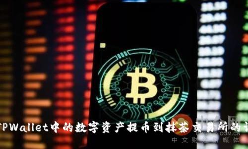 如何将TPWallet中的数字资产提币到抹茶交易所的详细指南
