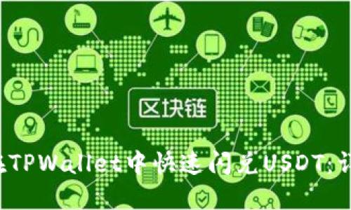  如何在TPWallet中快速闪兑USDT：详尽指南