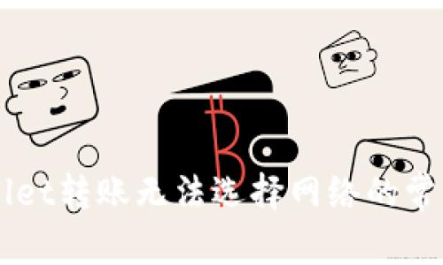 解决TPWallet转账无法选择网络的常见问题指南