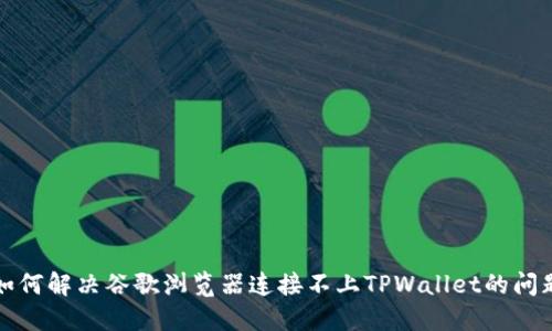 如何解决谷歌浏览器连接不上TPWallet的问题