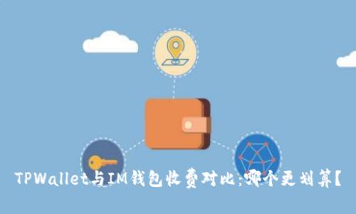 TPWallet与IM钱包收费对比：哪个更划算？