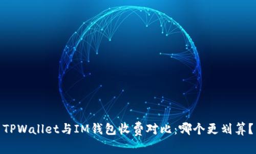 TPWallet与IM钱包收费对比：哪个更划算？