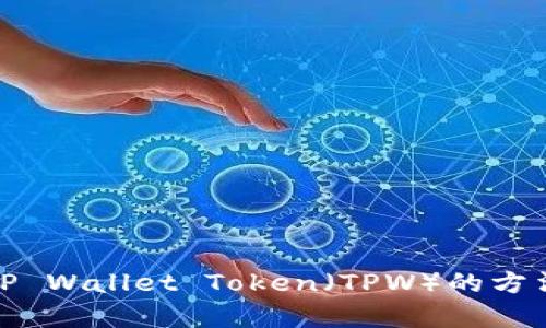 : 如何挖掘TP Wallet Token（TPW）的方法与策略解析