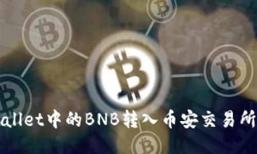 如何将TPWallet中的BNB转入币安交易所的详细指南