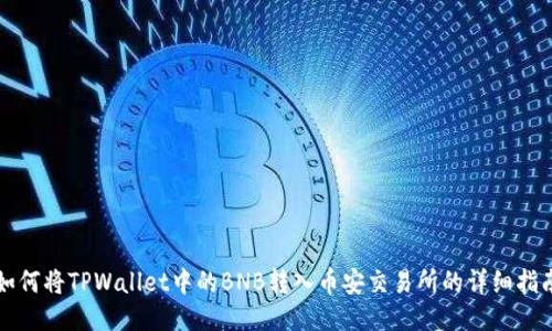 如何将TPWallet中的BNB转入币安交易所的详细指南
