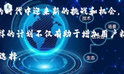   TPWallet运营历史及其未来可用性详解 / 
 guanjianci TPWallet, 加密钱包, 区块链, 数字资产 /guanjianci 

TPWallet的运营历程
TPWallet是一款创新的数字资产钱包，旨在为用户提供安全、便捷的加密资产管理服务。自推出以来，TPWallet经历了多个阶段的发展，它的运营时间差不多始于2018年。随着区块链技术的飞速发展，TPWallet也在不断更新迭代，以适应市场需求和用户体验。

在TPWallet的早期阶段，主要功能集中在数字资产的存储与转账。随着用户需求的增加，TPWallet逐渐加入了多种交易功能，包括去中心化交易所的接入，有效提升了用户的使用体验。同时，通过引入多种主流的公链支持，TPWallet能够支持的资产种类也大幅增加，从最初的几种币种扩展到目前的数百种币种，用户可以在一个平台上管理多种资产。

TPWallet的安全性
安全性是TPWallet的首要考虑因素之一。TPWallet采用了多重签名技术和冷钱包存储模式，确保用户的资产在网络攻击和黑客入侵面前保持安全。而对于用户的隐私保护，TPWallet也设计了多层次的加密措施，用户的钱包信息、交易记录等敏感数据得到了充分的保护。

通过不断完善安全机制，TPWallet在行业内获得了较高的评价。用户对于TPWallet的安全性表示信任，这对于一个数字资产钱包来说是至关重要的。然而，尽管技术手段能够最大化地保障用户安全，用户自身的安全意识同样重要，选择强密码、不随意点击不明链接都是用户应当遵循的基本原则。

TPWallet的用户体验
用户体验是影响数字资产钱包流行程度的重要因素。TPWallet不仅在界面设计上追求简洁而直观，更通过一系列不同的功能模块满足用户的各种需求。例如，用户可以非常容易地在TPWallet中实现资产的转入转出、金额查询、资产管理等功能，这些都是设计团队反复调研和测试后的结果。

此外，TPWallet还继续推出用户教育资源，帮助更多的人了解区块链与加密数字资产，从而吸引了一部分新用户加入。对于投资者而言，选择一个操作简单且功能齐全的钱包，对于资产的管理就显得尤为重要。

TPWallet的未来发展
虽然TPWallet在过去几年中取得了显著成绩，但未来的发展同样面临着挑战。随着市场的竞争日益激烈，TPWallet需要不断创新，保持其产品的竞争力。未来，TPWallet可能会进一步拓展其功能，例如增加DeFi（去中心化金融）相关的服务或者NFT（非同质化代币）的支持，让用户在钱包中实现更加多样化的资产管理方式。

此外，随着全球对区块链技术的认可和应用，TPWallet也计划拓展国际市场，与更多的当地合作伙伴建立联系，以增强其在国际范围内的知名度和用户基础。接下来的时间对于TPWallet来说是一个机遇，同时也是一个挑战。

TPWallet使用的可用性
关于TPWallet是否还能继续使用，答案是肯定的。目前TPWallet依然可以正常使用，并且提供了持续更新的服务。无论是对于新用户还是老用户，TPWallet都致力于为其提供稳定的环境和优质的服务。然而，用户在使用时需要注意查看平台的官方公告和更新日志，以确保自己掌握最新的信息和使用指南。

就市场和技术层面来看，TPWallet在不断适应变化的情况下，保持良好的运营状态，使其在用户群体中保持了较高的活跃度。无论是用于长期储存资产，还是进行短期交易，TPWallet都能满足用户的需求。

相关问题探讨

1. TPWallet的安全性如何保障？
TPWallet的安全性一直是其用户所关心的重要问题。TPWallet采取了多重措施确保用户资产的安全，包括多层加密和冷存储机制。首先，TPWallet采用了强加密算法对用户的私钥进行加密存储，用户的私钥并不会上传到任何服务器上，而是保存在用户的设备中。此外，为了防止黑客通过网络攻击获取用户信息，TPWallet还启用了交易多重签名机制，所有的交易都需要经过双方签名确认，确保交易的真实性。

其次，在冷存储策略方面，TPWallet将大部分用户资产存储在离线模式下，只有在需要进行交易时才将部分资产转入在线钱包。冷存储大大降低了资产被盗的可能性，同时也使得一旦发生安全事件，用户的绝大部分资产仍将安全存储不受影响。

此外，TPWallet也在不断更新其安全 protocolo，以应对不断变化的网络安全威胁。解决安全问题不仅是技术团队的责任，用户自身也应当增强安全意识，定期更换密码、开启两步验证等，都是用户必须逐步养成的好习惯。

2. TPWallet支持哪几种区块链和数字资产？
TPWallet以其强大的支持多种区块链及数字资产能力著称。当前，TPWallet不仅支持主流的公链如比特币（BTC）、以太坊（ETH）、波场（TRON）、EOS等多个链，还能支持在这些链上发行的各种tokens。这些多样化的资产支持使得用户在TPWallet中管理资产时能够非常方便，用户也不需要再下载多个钱包来完成资产的转存和交易。

此外，随着DeFi和NFT的迅猛发展，TPWallet还在不断更新其资产支持，以便能够涵盖更多新兴项目。用户可以通过TPWallet轻松管理这些新型资产，进行交易和投资，无需担心操作的复杂性。

为了方便用户，TPWallet还提供了丰富的市场数据，用户可以随时查看资产的实时行情和交易量，从而做出明智的决策。支持多样化的生态也促进了TPWallet的用户增长和社区建设，使得更多的用户选择在这个平台进行交易和投资。

3. 如何为TPWallet创建和恢复钱包？
创建和恢复TPWallet非常简单，为了提高用户体验，TPWallet的创建过程经过精简设计，用户只需下载官方应用程序，点击“创建钱包”，按照提示操作便可完成创建。在创建过程中，用户将会收到一组助记词，这是恢复钱包的关键，请务必将其妥善保存，以防止遗失。

如果已经拥有TPWallet，并希望恢复过去创建的钱包，用户只需在TPWallet应用中选择“恢复钱包”，然后输入之前保存的助记词。系统会自动根据助记词恢复用户的资产情况。但需要注意的是，助记词一旦被他人获取，便可能导致资产损失，用户应当确保存储环境的安全。

总体退休，TPWallet创造了一个友好的环境来帮助用户实现便捷的钱包管理与操作。无论是初级用户还是有经验的投资者，都能轻松搭建和管理他们的TPWallet。

4. TPWallet的未来展望和社区建设
展望未来，TPWallet的开发团队已经制定了一系列发展目标，包括用户教育、项目合作与社区建设。通过在线教育课程和线下活动，TPWallet希望帮助更多用户掌握区块链技术和数字资产投资的基本知识，打破信息壁垒的同时，增强用户与项目的粘性。

同时，TPWallet还计划与其他区块链项目建立合作，推动Adoption的迅速实现，使得TPWallet在整个行业中占据一席之地。凭借着出色的用户体验与卓越的安全防护，TPWallet在至关重要的时代中迎来新的挑战和机会。

在社区建设方面，TPWallet期望用户能够积极参与反馈，推动产品的不断演进。通过建立用户反馈的平台，TPWallet希望创造一个良好的互动环境，让用户的声音与产品的发展互为支撑。这样的计划不仅有助于增加用户粘性，同时也是在整体行业内形成良性互动的一种尝试。

总之，TPWallet当前依然是一个强大且可靠的数字资产管理设施，其丰富的功能与安全性保证了承载着用户的数字财富。对于新用户和老用户来说，TPWallet依旧是一个值得关注和使用的选择。