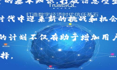   TPWallet运营历史及其未来可用性详解 / 
 guanjianci TPWallet, 加密钱包, 区块链, 数字资产 /guanjianci 

TPWallet的运营历程
TPWallet是一款创新的数字资产钱包，旨在为用户提供安全、便捷的加密资产管理服务。自推出以来，TPWallet经历了多个阶段的发展，它的运营时间差不多始于2018年。随着区块链技术的飞速发展，TPWallet也在不断更新迭代，以适应市场需求和用户体验。

在TPWallet的早期阶段，主要功能集中在数字资产的存储与转账。随着用户需求的增加，TPWallet逐渐加入了多种交易功能，包括去中心化交易所的接入，有效提升了用户的使用体验。同时，通过引入多种主流的公链支持，TPWallet能够支持的资产种类也大幅增加，从最初的几种币种扩展到目前的数百种币种，用户可以在一个平台上管理多种资产。

TPWallet的安全性
安全性是TPWallet的首要考虑因素之一。TPWallet采用了多重签名技术和冷钱包存储模式，确保用户的资产在网络攻击和黑客入侵面前保持安全。而对于用户的隐私保护，TPWallet也设计了多层次的加密措施，用户的钱包信息、交易记录等敏感数据得到了充分的保护。

通过不断完善安全机制，TPWallet在行业内获得了较高的评价。用户对于TPWallet的安全性表示信任，这对于一个数字资产钱包来说是至关重要的。然而，尽管技术手段能够最大化地保障用户安全，用户自身的安全意识同样重要，选择强密码、不随意点击不明链接都是用户应当遵循的基本原则。

TPWallet的用户体验
用户体验是影响数字资产钱包流行程度的重要因素。TPWallet不仅在界面设计上追求简洁而直观，更通过一系列不同的功能模块满足用户的各种需求。例如，用户可以非常容易地在TPWallet中实现资产的转入转出、金额查询、资产管理等功能，这些都是设计团队反复调研和测试后的结果。

此外，TPWallet还继续推出用户教育资源，帮助更多的人了解区块链与加密数字资产，从而吸引了一部分新用户加入。对于投资者而言，选择一个操作简单且功能齐全的钱包，对于资产的管理就显得尤为重要。

TPWallet的未来发展
虽然TPWallet在过去几年中取得了显著成绩，但未来的发展同样面临着挑战。随着市场的竞争日益激烈，TPWallet需要不断创新，保持其产品的竞争力。未来，TPWallet可能会进一步拓展其功能，例如增加DeFi（去中心化金融）相关的服务或者NFT（非同质化代币）的支持，让用户在钱包中实现更加多样化的资产管理方式。

此外，随着全球对区块链技术的认可和应用，TPWallet也计划拓展国际市场，与更多的当地合作伙伴建立联系，以增强其在国际范围内的知名度和用户基础。接下来的时间对于TPWallet来说是一个机遇，同时也是一个挑战。

TPWallet使用的可用性
关于TPWallet是否还能继续使用，答案是肯定的。目前TPWallet依然可以正常使用，并且提供了持续更新的服务。无论是对于新用户还是老用户，TPWallet都致力于为其提供稳定的环境和优质的服务。然而，用户在使用时需要注意查看平台的官方公告和更新日志，以确保自己掌握最新的信息和使用指南。

就市场和技术层面来看，TPWallet在不断适应变化的情况下，保持良好的运营状态，使其在用户群体中保持了较高的活跃度。无论是用于长期储存资产，还是进行短期交易，TPWallet都能满足用户的需求。

相关问题探讨

1. TPWallet的安全性如何保障？
TPWallet的安全性一直是其用户所关心的重要问题。TPWallet采取了多重措施确保用户资产的安全，包括多层加密和冷存储机制。首先，TPWallet采用了强加密算法对用户的私钥进行加密存储，用户的私钥并不会上传到任何服务器上，而是保存在用户的设备中。此外，为了防止黑客通过网络攻击获取用户信息，TPWallet还启用了交易多重签名机制，所有的交易都需要经过双方签名确认，确保交易的真实性。

其次，在冷存储策略方面，TPWallet将大部分用户资产存储在离线模式下，只有在需要进行交易时才将部分资产转入在线钱包。冷存储大大降低了资产被盗的可能性，同时也使得一旦发生安全事件，用户的绝大部分资产仍将安全存储不受影响。

此外，TPWallet也在不断更新其安全 protocolo，以应对不断变化的网络安全威胁。解决安全问题不仅是技术团队的责任，用户自身也应当增强安全意识，定期更换密码、开启两步验证等，都是用户必须逐步养成的好习惯。

2. TPWallet支持哪几种区块链和数字资产？
TPWallet以其强大的支持多种区块链及数字资产能力著称。当前，TPWallet不仅支持主流的公链如比特币（BTC）、以太坊（ETH）、波场（TRON）、EOS等多个链，还能支持在这些链上发行的各种tokens。这些多样化的资产支持使得用户在TPWallet中管理资产时能够非常方便，用户也不需要再下载多个钱包来完成资产的转存和交易。

此外，随着DeFi和NFT的迅猛发展，TPWallet还在不断更新其资产支持，以便能够涵盖更多新兴项目。用户可以通过TPWallet轻松管理这些新型资产，进行交易和投资，无需担心操作的复杂性。

为了方便用户，TPWallet还提供了丰富的市场数据，用户可以随时查看资产的实时行情和交易量，从而做出明智的决策。支持多样化的生态也促进了TPWallet的用户增长和社区建设，使得更多的用户选择在这个平台进行交易和投资。

3. 如何为TPWallet创建和恢复钱包？
创建和恢复TPWallet非常简单，为了提高用户体验，TPWallet的创建过程经过精简设计，用户只需下载官方应用程序，点击“创建钱包”，按照提示操作便可完成创建。在创建过程中，用户将会收到一组助记词，这是恢复钱包的关键，请务必将其妥善保存，以防止遗失。

如果已经拥有TPWallet，并希望恢复过去创建的钱包，用户只需在TPWallet应用中选择“恢复钱包”，然后输入之前保存的助记词。系统会自动根据助记词恢复用户的资产情况。但需要注意的是，助记词一旦被他人获取，便可能导致资产损失，用户应当确保存储环境的安全。

总体退休，TPWallet创造了一个友好的环境来帮助用户实现便捷的钱包管理与操作。无论是初级用户还是有经验的投资者，都能轻松搭建和管理他们的TPWallet。

4. TPWallet的未来展望和社区建设
展望未来，TPWallet的开发团队已经制定了一系列发展目标，包括用户教育、项目合作与社区建设。通过在线教育课程和线下活动，TPWallet希望帮助更多用户掌握区块链技术和数字资产投资的基本知识，打破信息壁垒的同时，增强用户与项目的粘性。

同时，TPWallet还计划与其他区块链项目建立合作，推动Adoption的迅速实现，使得TPWallet在整个行业中占据一席之地。凭借着出色的用户体验与卓越的安全防护，TPWallet在至关重要的时代中迎来新的挑战和机会。

在社区建设方面，TPWallet期望用户能够积极参与反馈，推动产品的不断演进。通过建立用户反馈的平台，TPWallet希望创造一个良好的互动环境，让用户的声音与产品的发展互为支撑。这样的计划不仅有助于增加用户粘性，同时也是在整体行业内形成良性互动的一种尝试。

总之，TPWallet当前依然是一个强大且可靠的数字资产管理设施，其丰富的功能与安全性保证了承载着用户的数字财富。对于新用户和老用户来说，TPWallet依旧是一个值得关注和使用的选择。