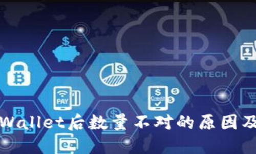 提币到TPWallet后数量不对的原因及解决方案