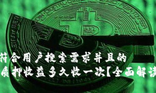 思考一个符合用户搜索需求并且的  
TPWallet质押收益多久收一次？全面解读质押机制