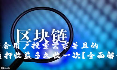 思考一个符合用户搜索需求并且的  
TPWallet质押收益多久收一次？全面解读质押机制