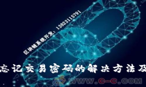 tpwallet忘记交易密码的解决方法及注意事项