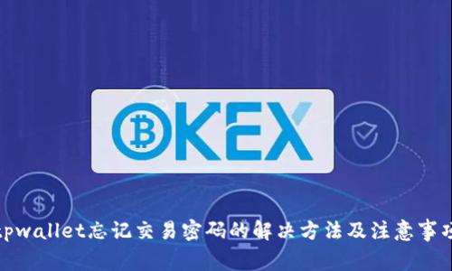 tpwallet忘记交易密码的解决方法及注意事项