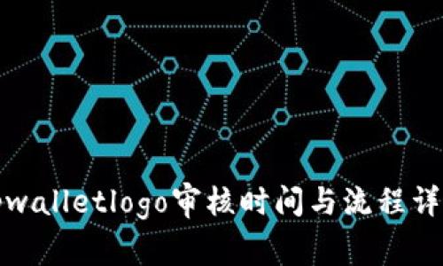 tpwalletlogo审核时间与流程详解