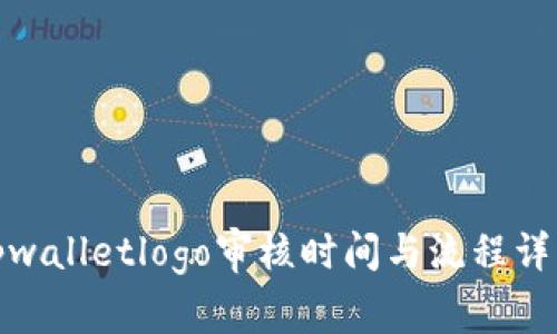 tpwalletlogo审核时间与流程详解