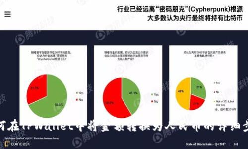 如何在TPWallet中将金额转换为人民币的详细步骤