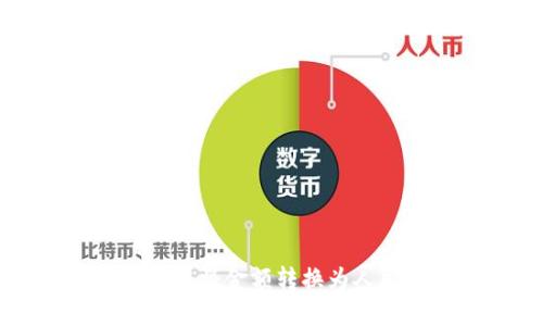 如何在TPWallet中将金额转换为人民币的详细步骤