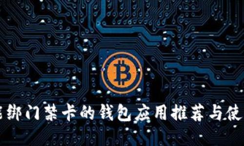 十大能绑门禁卡的钱包应用推荐与使用指南