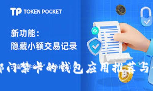十大能绑门禁卡的钱包应用推荐与使用指南