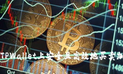 如何在TPWallet上安全且高效地买卖加密货币