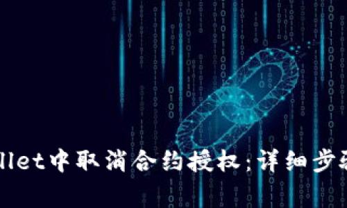 如何在TPWallet中取消合约授权：详细步骤与注意事项