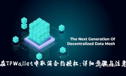 如何在TPWallet中取消合约授权：详细步骤与注意事项