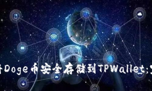 : 如何将Doge币安全存储到TPWallet：完整指南