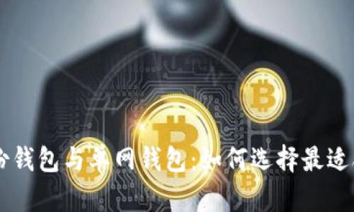 深入解析TPWallet的身份钱包与单网钱包：如何选择最适合你的数字资产管理工具