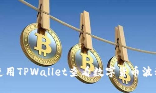 如何使用TPWallet查看数字货币波动分析
