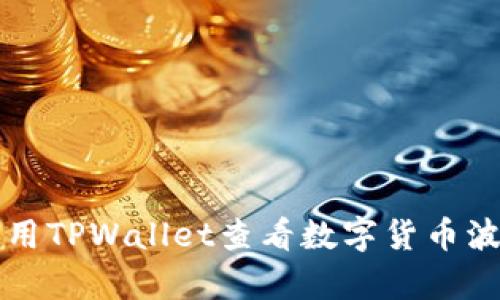 如何使用TPWallet查看数字货币波动分析