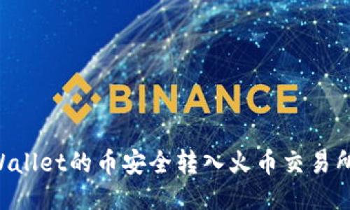 如何将TPWallet的币安全转入火币交易所：全面指南