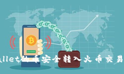 如何将TPWallet的币安全转入火币交易所：全面指南