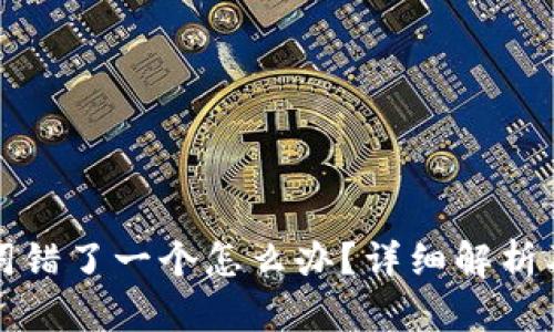 钱包助记词错了一个怎么办？详细解析及解决方案