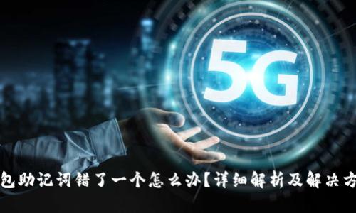 钱包助记词错了一个怎么办？详细解析及解决方案