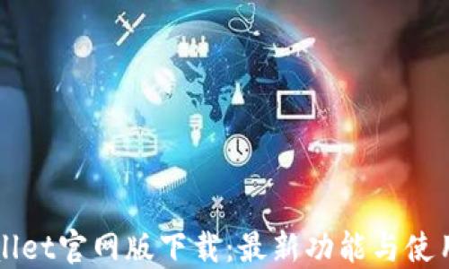 
TPWallet官网版下载：最新功能与使用指南
