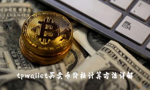 tpwallet买卖币价格计算方法详解