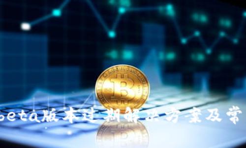 tpwallet beta版本过期解决方案及常见问题解析