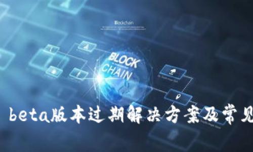 tpwallet beta版本过期解决方案及常见问题解析