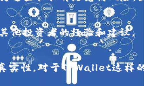 jiaotitpwallet别人很多币是不是假的？如何辨别虚假币种/jiaoti
tpwallet, 虚假币, 数字货币, 识别技巧/guanjianci

Introduction
随着区块链技术的发展，数字货币的种类不断增加，各种虚拟货币纷纷出现在市场上。在这样的背景下，越来越多的人使用数字钱包来管理他们的资产，如TPWallet。然而，TPWallet的用户中有一些人可能会遇到其他用户声称自己拥有大量币种的情况。这让很多新手用户感到疑惑，难道这些币都是假的？在这篇文章中，我们将探讨如何判断在TPWallet中别人所持币种的真实性，以及如何识别潜在的虚假币种。

何谓虚假币?
虚假币是指那些并没有实际价值或用途的数字货币。这类币种通常通过各种手段进行推广，吸引投资者的关注，最终导致投资者的金钱损失。它们的特点包括极低的流通性、缺乏透明度以及没有实际的应用场景。在TPWallet中，一些用户可能通过虚假的币种来展示自己的资产，但实际上这些币种并不具备任何实际价值。

如何辨别TPWallet中的币种真假
在TPWallet中，辨别币种的真假可通过多种方法进行。以下是一些有效的技巧：
ul
    listrong项目背景调查：/strong在投资任何币种之前，首先要进行项目背景调查。查看该币种的官方网站、白皮书、开发团队及社区活跃度等信息。如果找不到这些信息，或这些信息的质量较差，很可能该币种是虚假的。/li
    listrong流通量及市场表现：/strong观察币种的流通量和市场表现也是一个重要的指标。虚假币种的流通量通常较低，并且在市场上的交易量几乎为零。/li
    listrong社区反馈：/strong社区反馈是识别虚假币种的重要方式之一。查看币种在社交媒体、论坛上的讨论，看看其他用户对该币种的看法。如果其中大部分反馈是负面的，那么这可能是一个警示信号。/li
    listrong资金安全性：/strong安全性也是判断虚假币种的一个重要因素。如果这个币种的交易所或钱包没有采取适当的安全措施，比如双重验证，极有可能是一个不安全的项目。/li
/ul

如何验证他人的币种
如果你在TPWallet中看到了别人拥有大量币种的情况，可以采取一些策略来验证这些币种的真实性。
ul
    listrong询问来源：/strong直接询问该用户币种的来源及用途，通常负责任的用户会乐意分享这些信息。/li
    listrong查看交易记录：/strong在TPWallet中，可以查询用户的交易记录，看看其币种的来历。如果币种是通过不明渠道获得的，需谨慎考虑其真实性。/li
    listrong社群参与度：/strong参与该币种相关的社区讨论，看看是否有其他用户对该币种的反馈。/li
    listrong跟踪价格波动：/strong观察该币种的市场价格波动，看看是否存在异常的价格波动，导致市场信心下降。/li
/ul

相关问题探讨
h41. TPWallet适合新手使用吗？/h4
TPWallet作为一款区块链钱包，确实给新手提供了便利的使用体验。它支持多种币种的管理，并且其界面设计简单明了。然而，新手在使用TPWallet时仍需注意一些安全问题，特别是在选择投资的币种时，需谨慎分析和验证。

h42. 如何更安全地使用TPWallet？/h4
为了更安全地使用TPWallet，新手用户可以采取一定的安全措施。首先，在设置TPWallet时，要启用二次认证，以增强账户的安全性。其次，注意不要随便点击来自未知来源的链接，避免网络钓鱼。同时，定期更新密码，并保持软件的最新版本，以防止安全漏洞被利用。

h43. 如何发现高风险币种？/h4
发现高风险币种需要进行全面的市场分析和研究。用户可以关注币种的历史交易记录、社区反馈、项目团队的背景、以及币种设计的透明度。特别需要警惕那些承诺高收益、快速回报的币种，因为这些往往伴随着高风险。因此，尽量多做功课，避免盲目跟风。

h44. 在TPWallet中能否追踪我的投资利润？/h4
用户可以通过TPWallet提供的功能，追踪他们的投资利润。TPWallet允许用户查看各个币种的当前市场价值和历史价格，进而计算出投资的收益或亏损。此外，用户也可以在社区中交流，获取其他投资者的经验和建议。

Conclusion
总之，在使用TPWallet管理数字货币时，用户需要保持警醒并采取有效措施来识别虚假币种和确保投资安全。通过项目背景调查、分析市场表现、关注社区反馈，用户可以更有效地判断币种的真实性。对于TPWallet这样的数字钱包来说，安全性和便利性同样重要，用户应在使用时谨慎操作，做到明智投资。