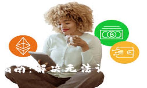 TPWallet使用指南：解决无法访问的原因及替代方案