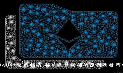 TPWallet使用指南：解决无法访问的原因及替代方案