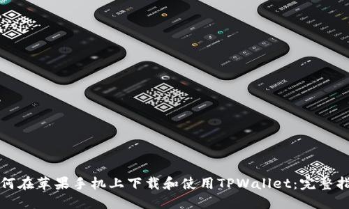 如何在苹果手机上下载和使用TPWallet：完整指南