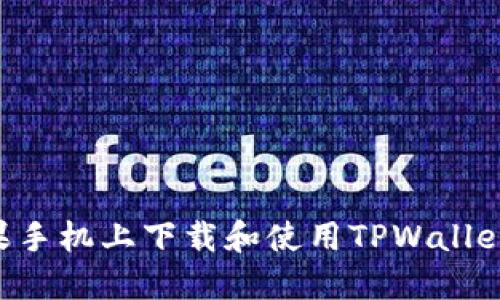 如何在苹果手机上下载和使用TPWallet：完整指南