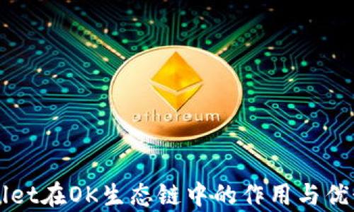 
TPWallet在OK生态链中的作用与优势解析