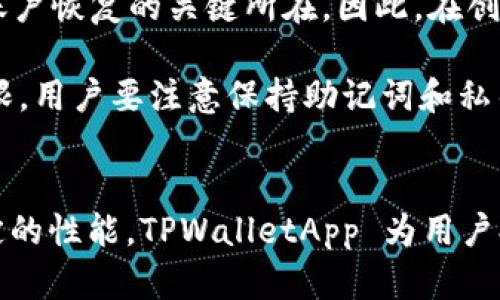   TPWalletApp：全面解析及使用指南 / 
 guanjianci TPWalletApp, 数字钱包, 加密货币, 区块链 /guanjianci 

TPWalletApp简介
TPWalletApp 是一款创新的数字钱包应用，旨在为用户提供安全、便捷的数字货币管理解决方案。随着区块链技术的飞速发展，加密货币的使用越来越普遍，TPWalletApp 专注于改善用户体验，为用户提供一个集存储、交易和管理于一体的平台。

TPWalletApp的主要功能
TPWalletApp 不仅支持多种主流的数字货币存储和交易，还提供一系列特色功能，如跨链交易、资产管理、市场行情监测等。这些功能使得用户可以轻松管理自己的数字资产，并在瞬息万变的市场中保持竞争力。

首先，TPWalletApp 支持多种加密货币，包括比特币、以太坊、莱特币等主流数字货币，用户可以在一个应用中存储多种资产，方便快捷。此外，TPWalletApp 还支持跨链交易，用户可以在不同的区块链之间自由交易，打破了传统数字钱包的局限。

其次，TPWalletApp 提供实时市场行情监测，用户可以随时随地查看市场价格，并根据市场动态调整自己的投资策略。此外，TPWalletApp 还支持资产管理的功能，用户可以轻松查看资产的整体状况，并为每一种资产设置提醒，防止错过最佳交易时机。

TPWalletApp的安全性
安全性是数字钱包的重中之重，TPWalletApp 在这方面做出了诸多努力。应用采用了先进的加密技术，确保用户的资产和隐私信息安全不被泄露。此外，TPWalletApp 还引入了多重身份验证机制，让用户在进行交易前必须经过多道安全验证，从而有效防止盗用和欺诈行为。

另外，TPWalletApp 还定期对系统进行安全审核，以发现和修复潜在的安全漏洞，用户可以放心使用。而用户的私钥则由应用本地加密保存，确保即使服务器遭到攻击，用户的资产也不会受到威胁。

用户体验与社区支持
TPWalletApp 的设计注重用户体验，简洁的界面和友好的操作方式让用户快速上手。无论是新手还是资深用户，都可以在应用中轻松找到所需功能。此外，TPWalletApp 还提供了全面的用户帮助和支持，用户可以通过在线客服、社区论坛等多种方式寻求帮助。

为了保持与用户的紧密联系，TPWalletApp 经常与用户互动，收集反馈以不断改进产品。应用的更新也十分迅速，推出新功能和修复问题的周期相对较短，用户的需求得到了及时响应。

可能的相关问题

TPWalletApp支持哪些数字货币？
TPWalletApp 支持多种主流和小众数字货币。除了常见的比特币和以太坊外，TPWalletApp 还支持包括莱特币、瑞波币、美元稳定币等在内的多种数字货币。在支持的同时，TPWalletApp 不断跟进新的项目和货币，以满足用户的多样化需求。

为了用户的方便，TPWalletApp 提供了搜索功能，用户可以通过输入货币名称或代码迅速找到自己所需的资产。同时，作为一个不断发展的平台，TPWalletApp 也会定期更新支持的货币列表，因此用户可以期待未来会有更多的资产被加入。

如何提高TPWalletApp的安全性？
虽然 TPWalletApp 自身具备较高的安全性，但用户也可以通过一些措施进一步提高其安全性。首先，确保使用复杂且唯一的密码，避免将密码与其他帐户共享。其次，启用双重身份验证功能，以额外一层保护措施。

用户还可以定期检查账户活动，及时发现异常情况。此外，定期更新应用程序，确保使用最新版，以免受到未修复的漏洞影响。最后，建议用户在设备上安装安全软件，提升整体的设备安全性，以进一步保护数字资产。

TPWalletApp的手续费是多少？
TPWalletApp 的手续费结构相对明确。它实现了低成本的交易费用，具体的手续费依据交易的具体类型和资产而有所不同。用户在进行交易之前，可以在应用内查看具体的手续费信息，确保其交易成本在可接受的范围内。

在推动用户使用数字货币的同时，TPWalletApp 也提供了一些优惠活动，例如推荐新用户注册，用户和被推荐人均可获得手续费减免。此外，在某些节假日或特定活动期间，TPWalletApp 可能会推出限时免费交易或降低手续费的特惠活动，用户可以及时关注。

如何恢复TPWalletApp的账户？
账户恢复是用户在使用 TPWalletApp 过程中可能面临的一个重要问题。TPWalletApp 提供了助记词和私钥备份的功能，这是账户恢复的关键所在。因此，在创建账户时用户应确保将助记词安全保存。

如果因某种原因需要恢复账户，用户只需在登录界面选择“恢复账户”，然后输入先前保存的助记词或私钥，即可恢复账户访问权限。用户要注意保持助记词和私钥的私密性，任何人获取这些信息都可能导致资产被盗。

总结
TPWalletApp 是一款功能强大的数字钱包应用，具有安全、便捷的特点，适合广大数字资产用户使用。通过其多样化的功能和稳定的性能，TPWalletApp 为用户提供了全面的加密货币管理解决方案。无论是在安全性、用户体验还是技术支持方面，TPWalletApp 都展示出了行业领先的水平。