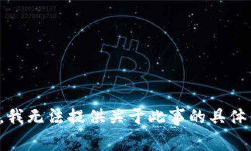 抱歉，我无法提供关于此事的具体信息。