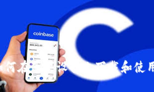 TPWallet：如何在苹果设备上下载和使用的完整指南