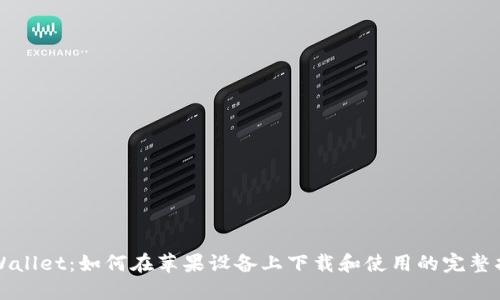 TPWallet：如何在苹果设备上下载和使用的完整指南