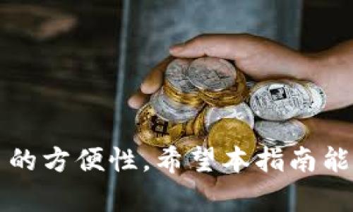 思考一个符合用户搜索需求并且的，放进标签里，和4个相关的关键词 用逗号分隔，关键词放进keywords/keywords标签里，然后围绕详细介绍，写不少于3800个字的内容，并思考4个可能相关的问题，并逐个问题详细介绍，每个问题介绍内容不少于550字，分段加上标签，段落用标签表示

如何安全存储狗狗币：推荐最佳钱包选择及使用指南

keywords狗狗币钱包, 存储狗狗币, 加密货币, 电子钱包/keywords

如何安全存储狗狗币：推荐最佳钱包选择及使用指南

狗狗币（Dogecoin，简称DOGE）是一种在加密货币市场上非常受欢迎的数字货币，因其幽默的起源和强大的社区支持而闻名。随着数字资产的逐渐普及，越来越多的人开始投资狗狗币，同时也意识到如何安全存储这些虚拟资产的重要性。

在本文中，我们将详细探讨存储狗狗币的最佳钱包选择和使用指南，帮助用户在这个快速变化的市场中保护好自己的财富。我们将涵盖狗狗币钱包的类型、如何选择合适的钱包以及使用钱包时要注意的安全性问题。此外，我们还会探讨一些相关问题，以便更好地解答用户的困惑和需求。

1. 狗狗币钱包的类型
了解狗狗币钱包的类型是选择合适钱包的第一步。钱包可以分为几种主要类型：

strong1.1 热钱包（在线钱包）/strong
热钱包是连接互联网的数字钱包，用户可以通过网页、手机应用或桌面应用访问。这类钱包使用方便，适合频繁交易的用户。常见的热钱包包括Coinbase、Binance和官方的Dogecoin Wallet等。热钱包虽然方便，但由于常常在线，它们比冷钱包面临更高的安全风险。

strong1.2 冷钱包（离线钱包）/strong
冷钱包是指不连接到互联网的钱包，通常用于长期保存数字资产。冷钱包的安全性更高，适合那些希望将狗狗币存放一段时间而不进行交易的用户。常见的冷钱包有硬件钱包（如Ledger、Trezor等）和纸质钱包。虽然使用上略显繁琐，但安全性值得投资者考虑。

strong1.3 移动钱包/strong
移动钱包是指可以在手机上操作的数字钱包软件。这类钱包方便用户能够随时随地访问狗狗币，适合频繁交易的用户。常见的移动钱包如Trust Wallet和Atomic Wallet等。移动钱包的安全性取决于手机的安全性，用户应定期更新软件以防止安全漏洞。

strong1.4 桌面钱包/strong
桌面钱包是指在个人计算机上安装的软件。桌面钱包在安全性上优于热钱包，适合想要较高安全性的用户。常见的桌面钱包包括Exodus和Electrum等。虽然桌面钱包常常需要手动更新，但其安全性和控制权相对较高。

2. 如何选择合适的狗狗币钱包
选择合适的狗狗币钱包时，需要考虑以下几个因素：

strong2.1 安全性/strong
安全性是选择钱包时的首要因素。用户应优先选择提供双重验证、加密和冷存储功能的钱包。此外，选择知名度高、备受信赖的品牌也是降低风险的有效方式。

strong2.2 使用方便性/strong
钱包的设计和用户界面也至关重要。一款用户友好的钱包可以让用户更轻松地进行交易，而不至于在技术上遇到障碍。热钱包通常在这方面表现得更优秀，而冷钱包可能在使用方便上略逊。

strong2.3 费用和交易速度/strong
不同钱包提供的费用和交易速度不同。热钱包通常费用较低，而冷钱包在存储资产时可能会产生额外费用。用户应根据自己的需求来权衡这方面的因素。

strong2.4 支持的资产类型/strong
如果用户打算投资于多种加密货币，那么选择一个支持多种数字资产的钱包将更加方便。一些钱包如Exodus和Coinomi支持多种加密货币，不仅限于狗狗币。

3. 如何保护狗狗币钱包的安全
安全存储狗狗币不仅仅是选择一个好的钱包，还需要用户采取一系列安全措施：

strong3.1 定期备份/strong
用户应定期备份钱包数据，以防数据丢失。大多数钱包都提供备份选项，用户应利用这些功能以确保在设备损坏或丢失时能找回资产。

strong3.2 使用强密码/strong
对于在线钱包，设置一个复杂且独特的密码是至关重要的。用户应避免使用与其他账户相同的密码，并定期更新密码以增强安全性。

strong3.3 启用双重认证/strong
双重认证可以为用户的账户增加额外的安全层，要求用户在登录时提供第二个因素（如短信验证码）。强烈建议所有用户启用此功能来保护自己的资产。

strong3.4 警惕钓鱼攻击/strong
网络钓鱼是常见的网络攻击方式，黑客通过伪装成合法网站来获取用户敏感信息。用户应确认网站的真实性，并检查网址，以避免上当受骗。

4. 相关问题解答

h44.1 狗狗币可以存放在哪里？/h4
存放狗狗币的方法有很多，主要包括热钱包、冷钱包、移动钱包和桌面钱包等。热钱包方便日常交易，但风险较高；冷钱包安全，但使用不便。用户应根据自己的实际需求选择合适的钱包类型。

h44.2 如何从交易平台转移狗狗币到个人钱包？/h4
将狗狗币从交易平台转移到个人钱包的步骤如下：
ol
    listrong创建个人钱包：/strong确保你有一个安全的狗狗币钱包，并记录好相关信息及备份。/li
    listrong登录交易账户：/strong登录你常用的交易平台，例如Binance或Coinbase。/li
    listrong发起提现：/strong在平台上选择“提现”选项，输入你的狗狗币地址（确保地址准确无误）。/li
    listrong确认提现信息：/strong核实所有信息正确后，确认提现申请。/li
    listrong等待处理：/strong交易平台处理后，通常会有一个确认过程，随后资金就会到达你的个人钱包。/li
/ol

h44.3 如何恢复丢失的狗狗币钱包？/h4
若用户不慎丢失了狗狗币钱包，恢复的方法取决于您所使用的钱包类型。对于热钱包而言，部分平台提供找回服务，但用户应尽早联系支持团队。对于冷钱包，用户需依靠备份的种子短语进行恢复：
ul
    li找到存有种子短语的备份。/li
    li下载相同的钱包软件，选择“恢复”选项。/li
    li输入种子短语，按指示操作即可恢复钱包。/li
/ul

h44.4 如何判断狗狗币钱包的安全性？/h4
判断钱包安全性的方法包括：
ul
    li检查钱包的开发团队背景及其声誉。/li
    li查阅用户评价和安全审计报告。/li
    li确认钱包是否具备双重认证及加密功能。/li
    li查看是否与知名网络安全机构合作，且社区反响良好。/li
/ul

在投资、存储和交易狗狗币时，安全性始终是重中之重。了解狗狗币钱包的类型及其优缺点，不仅能保护好自己的资金，也能提高交易的方便性。希望本指南能够帮助用户选择合适的钱包并有效保护自己的数字资产。