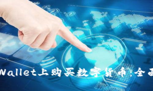 如何在TPWallet上购买数字货币：全面视频指南