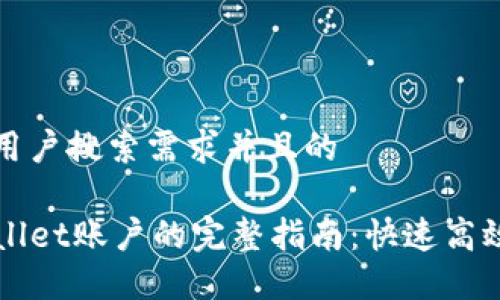 思考一个符合用户搜索需求并且的

批量创建TPWallet账户的完整指南：快速高效管理加密资产